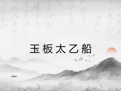 玉板太乙船