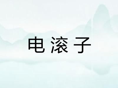 电滚子