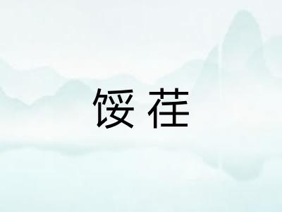 馁荏