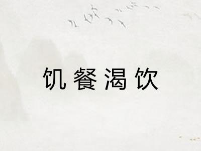饥餐渴饮
