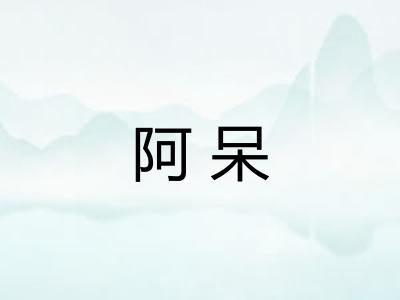 阿呆