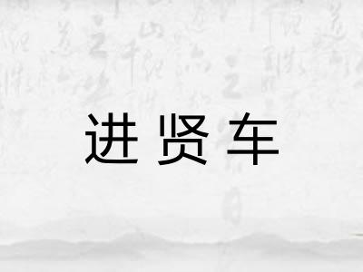 进贤车