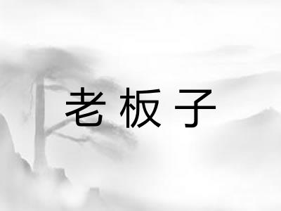 老板子