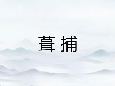 葺捕