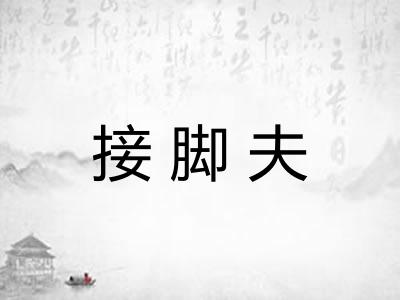 接脚夫