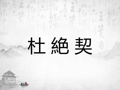 杜絶契