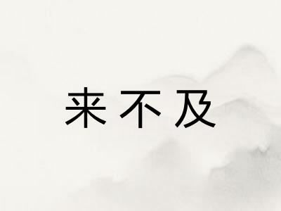来不及