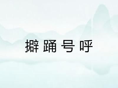 擗踊号呼