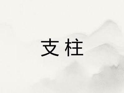 支柱