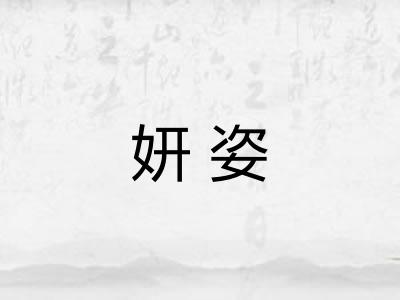 妍姿