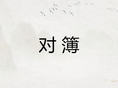 对簿