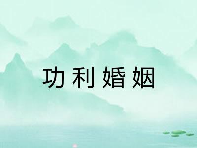 功利婚姻