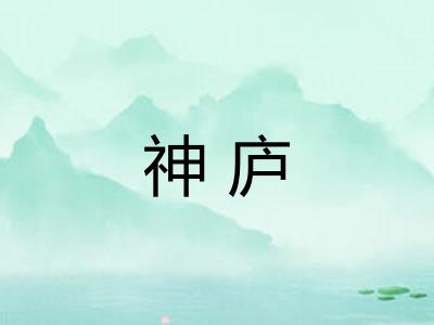 神庐