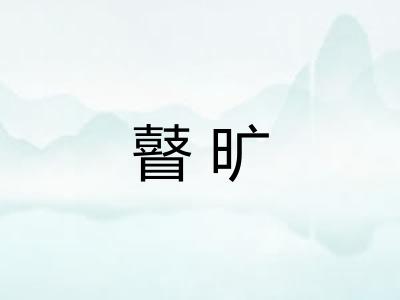 瞽旷