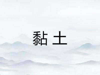 黏土