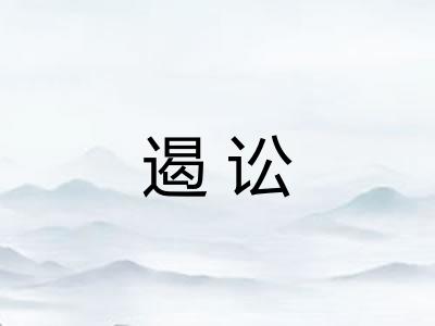 遏讼