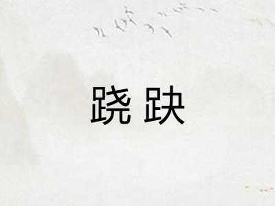 跷趹