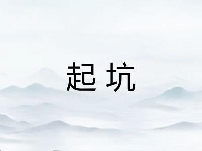 起坑