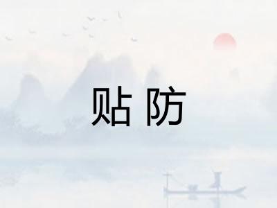 贴防