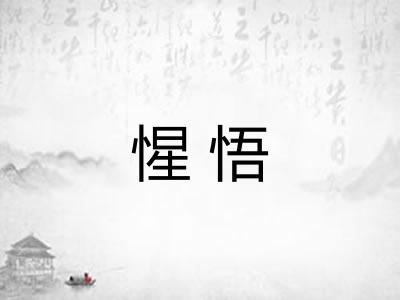 惺悟