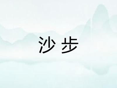 沙步