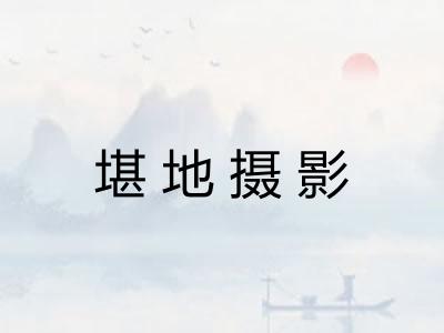 堪地摄影