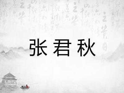 张君秋