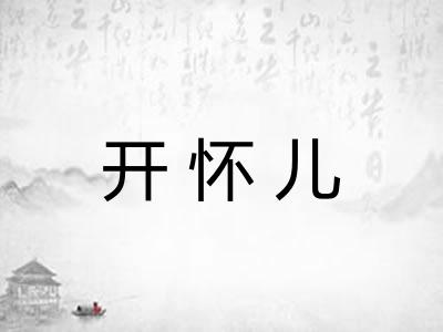 开怀儿