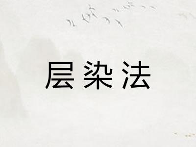 层染法