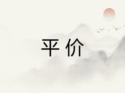 平价