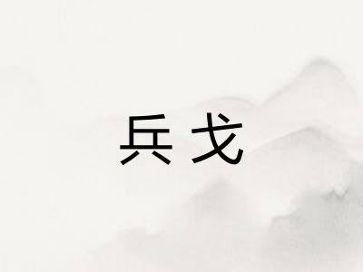 兵戈