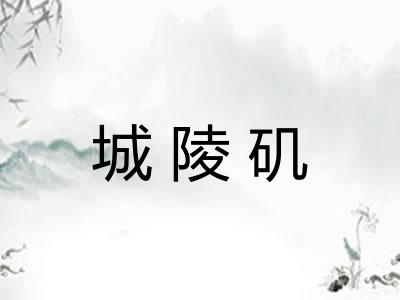 城陵矶