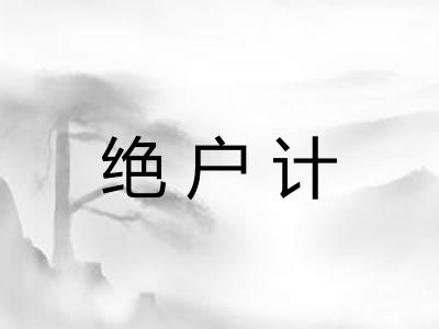 绝户计