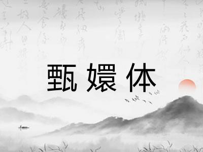 甄嬛体