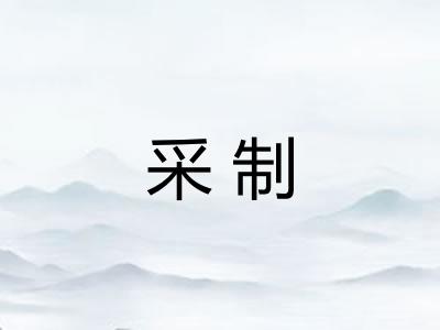 采制
