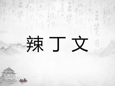 辣丁文