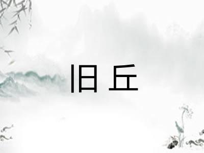 旧丘