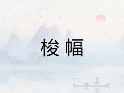 梭幅