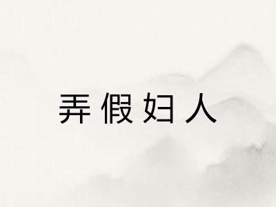 弄假妇人