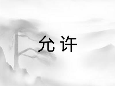 允许