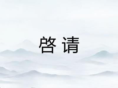 啓请