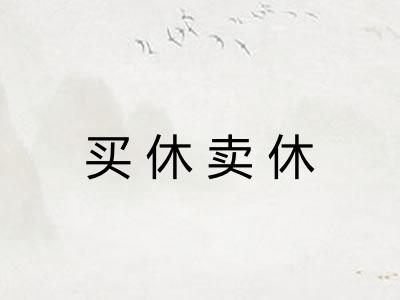 买休卖休