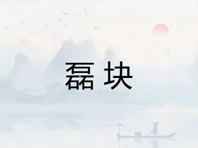 磊块