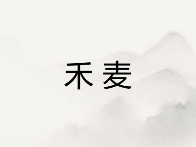 禾麦
