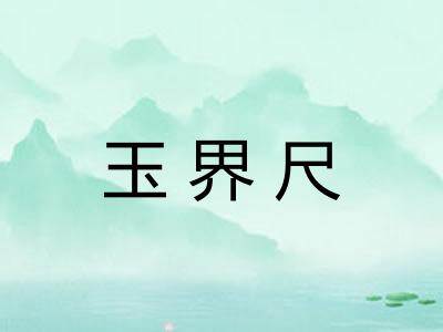 玉界尺