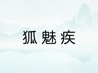 狐魅疾