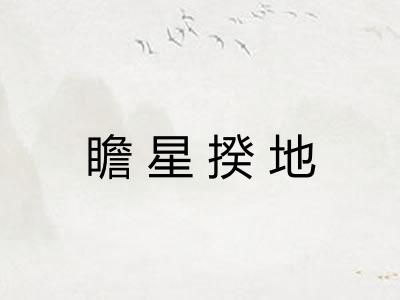 瞻星揆地