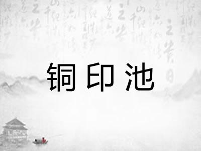 铜印池