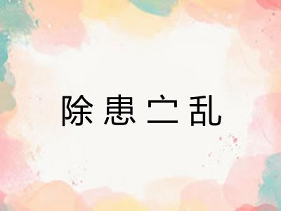 除患㝉乱