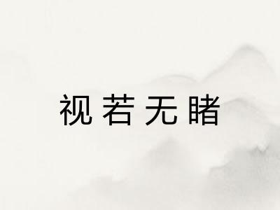 视若无睹